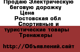 Продаю Электрическую беговую дорожку  › Цена ­ 15 000 - Ростовская обл. Спортивные и туристические товары » Тренажеры   